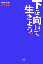 【中古】 下を向いて生きよう。／安田佳生【著】