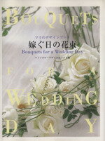 【中古】 嫁ぐ日の花束／マミフラ