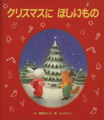 【中古】 クリスマスにほしいもの／星野はしる(著者),入山さとし(著者)