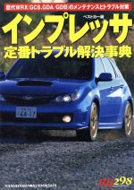  インプレッサ定番トラブル解決事典／ベストカー編(著者)