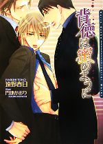 【中古】 背徳は蜜のように ダリア文庫／遠野春日【著】...