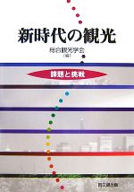 【中古】 新時代の観光 課題と挑戦／総合観光学会【編】