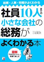 Other - 【中古】 社員10人までの小さな会社の総務がよくわかる本 総務・人事・労務がよくわかる アスカビジネス／小岩和男【著】