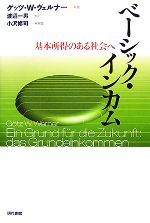 【中古】 ベーシック・インカム 基本所得のある社会へ／ゲッツ・W．ヴェルナー【著】，渡辺一男【訳】，小沢修司【解題】