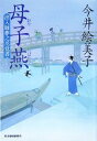 【中古】 母子燕 出入師夢之丞覚書 ハルキ文庫時代小説文庫／今井絵美子【著】