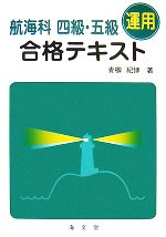  航海科四級・五級合格テキスト／青柳紀博
