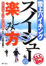 【中古】 雪上ハイキング　スノーシューの楽しみ方 動物の足跡・冬芽・雪の造形物を探しに白銀の世界へ..