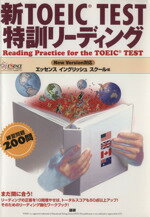 【中古】 新TOEIC　TEST　特訓リーディング／エッセンスイングリ(著者)