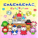 【中古】 にゃんにゃんにゃんこ　にゃんこランドのまき／なかじまみすず【文・絵】のサムネイル