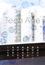 【中古】 Teen　Age 双葉文庫／角田光代，瀬尾まいこ，藤野千夜，椰月美智子月美智子，野中ともそ，島本理生，川上弘美【著】