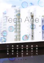 【中古】 Teen Age 双葉文庫/角田光代,瀬尾まいこ,藤野千夜,椰月美智子月美智子,野中ともそ,島本理生,川上弘美【著】