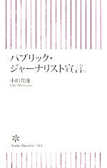 【中古】 パブリック・ジャーナリスト宣言。 朝日新書／小田光康【著】 【中古】afb