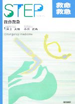 【中古】 STEP 救命救急 STEP SERIES/井上大輔,小川武希【編著】