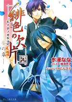 【中古】 緋色の欠片(参の章) ビーズログ文庫／水澤なな【著】，藤澤経清【原作・原案】，アイディアファクトリー・デザインファクトリー【監修】