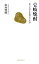 【中古】 壱岐焼酎 蔵元が語る麦焼酎文化私論 長崎新聞新書/山内賢明【著】 【中古】afb - ブックオフオンライン楽天市場店