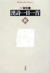 【中古】 漢詩一日一首　秋 平凡社ライブラリー628／一海知義【著】