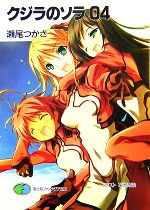 【中古】 クジラのソラ(04) 富士見ファンタジア文庫／瀬尾つかさ【著】