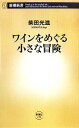 【中古】 ワインをめぐる小さな冒険 新潮新書／柴田光滋【著】