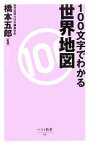 【中古】 100文字でわかる世界地図 ベスト新書／橋本五郎【監修】