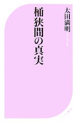 【中古】 桶狭間の真実 ベスト新書／太田満明【著】