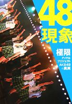 【中古】 48現象 極限アイドルプロジェクトAKB48の真実／グラビア写真集