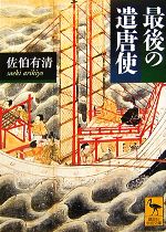 【中古】 最後の遣唐使 講談社学術文庫1847／佐伯有清【著】