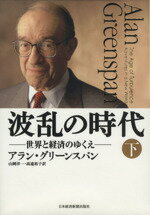 【中古】 波乱の時代 (下) 世界と経済のゆくえ/アラン・グリーンスパン(著者),山岡洋一(訳者),高遠裕子(訳者)