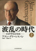 【中古】 波乱の時代(上) わが半生とFRB/アラン・グリーンスパン(著者),山岡洋一(訳者),高遠裕子(訳者)