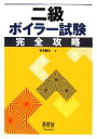 【中古】 二級ボイラー試験完全攻略/安達勝之【著】