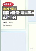 【中古】 問題解決!実例に学ぶ墓園の計画・運営等の法律実務/横田睦【著】