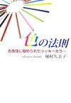 【中古】 色の法則 衣食住に秘められたラッキーカラー／桶村久美子【著】