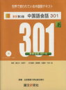 【中古】 中国語会話301 新訳第3版(下)/康玉カ(著者),来思平(著者)