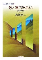  数と量の出会い 数学入門 大人のための数学1巻／志賀浩二