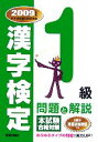 【中古】 漢字検定1級問題と解説(2009年度版)／受験研究会【編】