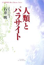 【中古】 人類とパラサイト／石井明【著】