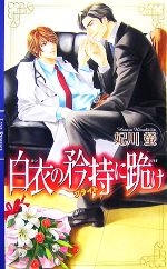  白衣の矜持に跪け リンクスロマンス／妃川螢
