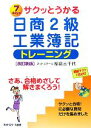 【中古】 サクッとうかる日商2級 工業簿記トレーニング 改訂新版/福島三千代【著】