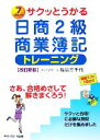 【中古】 サクッとうかる日商2級 商業簿記トレーニング 改訂新版/福島三千代【著】