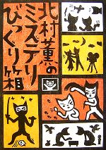  北村薫のミステリびっくり箱／北村薫
