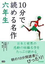  10分で読める名作(六年生)／木暮正夫，岡信子
