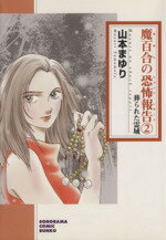 【中古】 魔百合の恐怖報告 新版（文庫版）(2) 葬られた霊域 ソノラマコミック文庫／山本まゆり(著者)