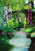  街の中に四季をつくる ポール・スミザーのパブリックガーデン／ポールスミザー，日乃詩歩子