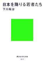 【中古】 日本を降りる若者たち 講談社現代新書／下川裕治【著】