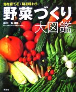 楽天ブックオフ 楽天市場店【中古】 野菜づくり大図鑑 旬を育てる・旬を味わう／藤田智【編著】