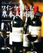 【中古】 ワインを愉しむ基本大図鑑 ワイン・マルシェ/辻調理師専門学校,山田健【監修】