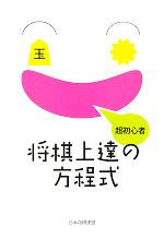 【中古】 超初心者　将棋上達の方程式／日本将棋連盟書籍【著】