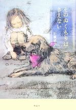  そのぬくもりはきえない／岩瀬成子(著者)