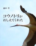 【中古】 コウノトリがおしえてくれた／池田啓【著】