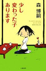  少し変わった子あります／森博嗣