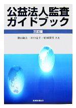 神山敏夫，田中義幸，繁田勝男【共著】販売会社/発売会社：税務経理協会発売年月日：2007/12/01JAN：9784419049935
